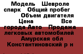  › Модель ­ Шевроле спарк › Общий пробег ­ 69 000 › Объем двигателя ­ 1 › Цена ­ 155 000 - Все города Авто » Продажа легковых автомобилей   . Амурская обл.,Константиновский р-н